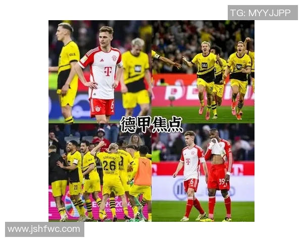 德甲焦点战：多特蒙德大胜拜仁全场沸腾战术解析揭秘